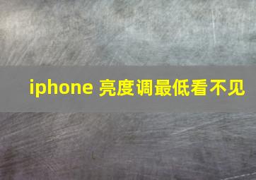 iphone 亮度调最低看不见